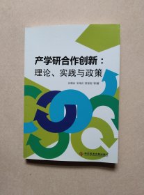 产学研合作创新：理论、实践与政策