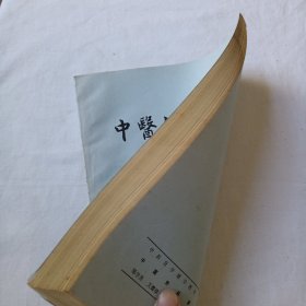 中医自学教材（中医外科学）