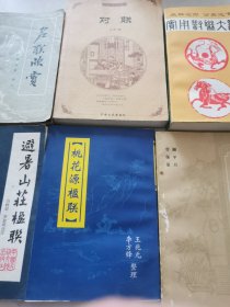 对联图书6种：实用对联大观+对联+名联欣赏+对联欣赏+避暑山庄楹联+桃花源楹联 【6书均为正规出版社出版发行，品相均不低于九品。】6书合售