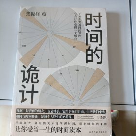 时间的诡计:洞察事物底层逻辑的时间管理方法（实现个体跃迁、构建解决问题的支点）