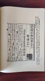 张元济，上海涵芬楼，四部丛刊，景印宋版《说文解字系传》，存十一卷，卷30一一卷40。南宋孝宗时浙江地区刊本。左右双边，白口，单鱼尾。原书为黄氏士礼居旧藏，书中钤有吴郡赵頤光家经籍、沈伯守印、顾千里经眼、汪士钟藏、铁琴铜剑楼等印记。原书现存中国国家图书馆。