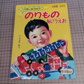 日版 のりものあいうえお  小学館の育児絵本27  交通工具 小学馆的育儿绘本 交通工具 绘本画集