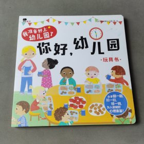 邦臣小红花·我准备好上幼儿园了. 你好，幼儿园