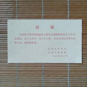（请柬）热烈庆祝英明领袖华主席为全国物资战线学大庆会议题词
