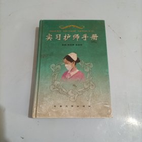 实习护师手册