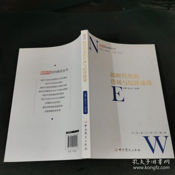 新时代党的作风和纪律建设/新时代党的建设丛书