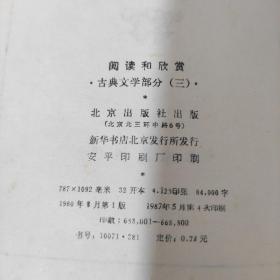 阅读和欣赏古典文学部分三