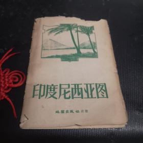 印度尼西亚地图（1958年1版1印）外皮有破损