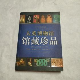 大英博物馆馆藏珍品