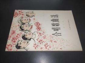合唱歌曲选   第二集