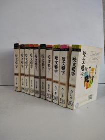 1995—2004年《咬文嚼字》合订本 10本合售