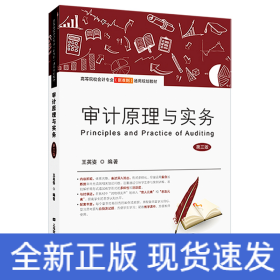 審計(jì)原理與實(shí)務(wù)（第三版）