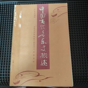 中國(guó)古代音樂(lè)史概述