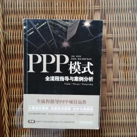 PPP模式：全流程指导与案例分析