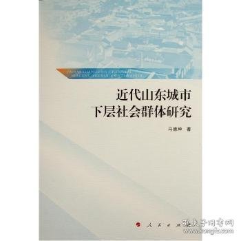 近代山东城市下层社会群体研究