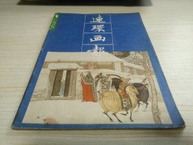 连环画报1989年第1期