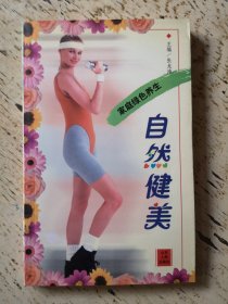 自然健美