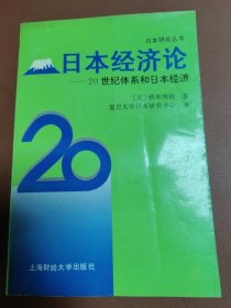 日本经济论