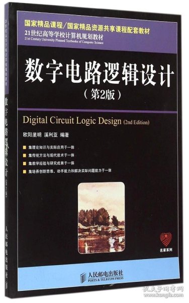 数字电路逻辑设计（第2版）/21世纪高等学校计算机规划教材·名家系列