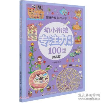 幼小衔接专注力训练100题(提高篇)