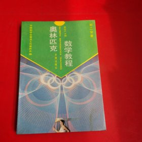 奥林匹克数学教程.初二分册