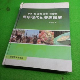 苹果梨葡萄，桃树，大樱桃周年现代化管理图解