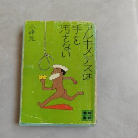 アルキメデスは手を汚さない