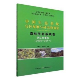 森林生态系统卷(浙江天童站2005-2017)/中国生态系统定位观测与研究数据集 9787109285750 陈宜瑜,王希华,郑泽梅 中国农业出版社