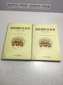 战后国际关系史：1945-1995 上下 两册和售