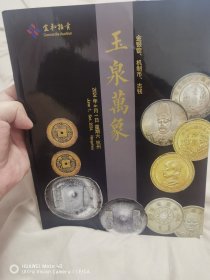 玉泉万象2024宜和拍卖图录 金银锭 机制币