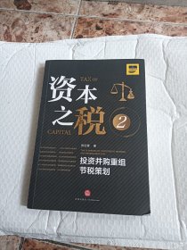 资本之税.2：投资并购重组节税策划