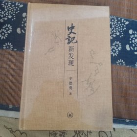 《史记》新发现