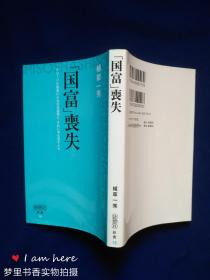 小32开日文原版：“国富”丧失