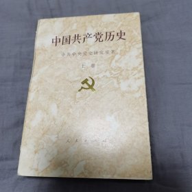 中国共产党党历史（上）