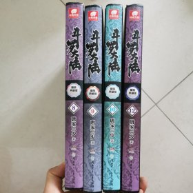 斗罗大陆 精装典藏版：8、9、10、12共计4本
