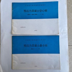 中南地区通用建筑标准设计（预应力混凝土空心板、叠合板）