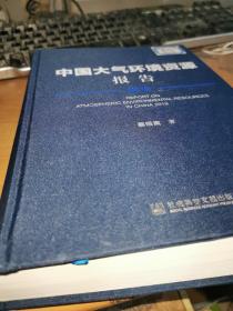 中国大气环境资源报告 2018