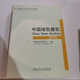 中国绿色建筑2018