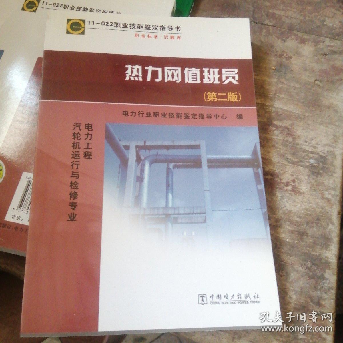 11—022 职业技能鉴定指导书 职业标准?试题库 热力网值班员（第二版）