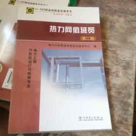 11—022 职业技能鉴定指导书 职业标准?试题库 热力网值班员（第二版）