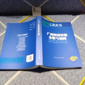 2017年广西蓝皮书，广西经济形势分析与预测