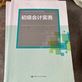 初级会计实务/21世纪高职高专会计类专业课程改革规划教材·高等职业教育“十三五”规划精品系列教材