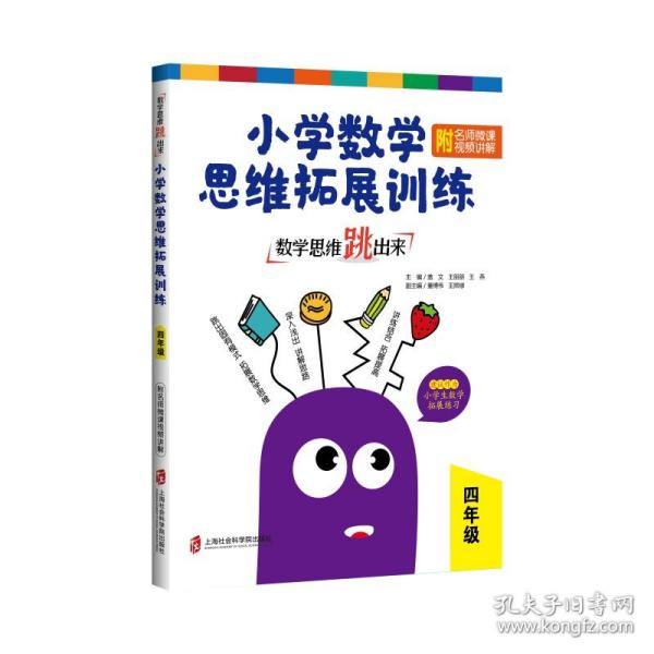 数学思维跳出来：小学数学思维拓展训练四年级（附名师微课视频讲解）