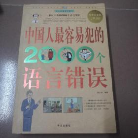 中国人最容易犯的2000个语言错误