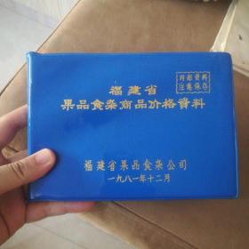 福建省果品食杂商品价格资料    横版32开，稀少资料