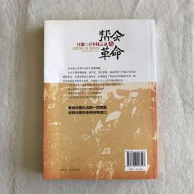 帮会与革命：江湖三百年风云录