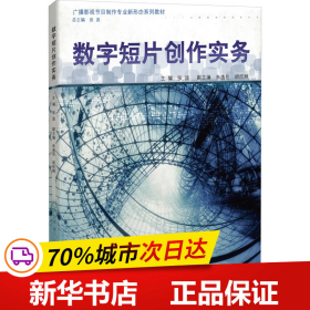 数字短片创作实务（广播影视节目制作专业新形态系列教材）