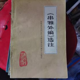 《串雅外编》选注