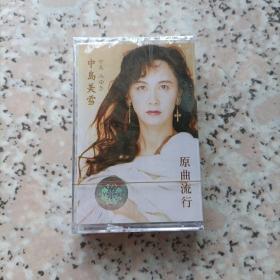 【少见●未拆封】磁带-中岛美雪《原曲流行●华语翻唱音乐集》●关键词:中岛美嘉/松任谷由实/松任谷由美●全新录音带-日本歌手●动漫歌曲●日文日语听力练习●东洋东京东瀛北海道冲绳●非CD专辑VCD金曲DVD精选集精选辑●【多单合并运费,别家叠加运费,本店不叠加,10盘以上超重】---【版本自辩】---有什么歌曲请你付款之前仔细看清楚，本人不懂日语.