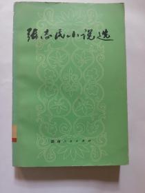 张志民小说选 （湖南人民社 82年一版一印）